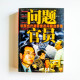 問題官員:中國當代腐敗官員問題啟示錄 問題官員:中國當代腐敗官員問題啟示錄