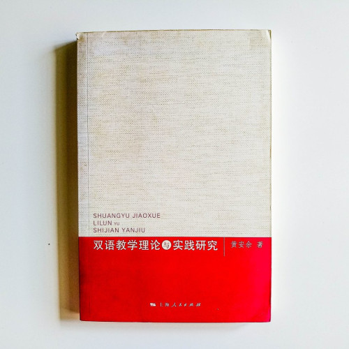 雙語教學理論與實踐研究 雙語教學理論與實踐研究