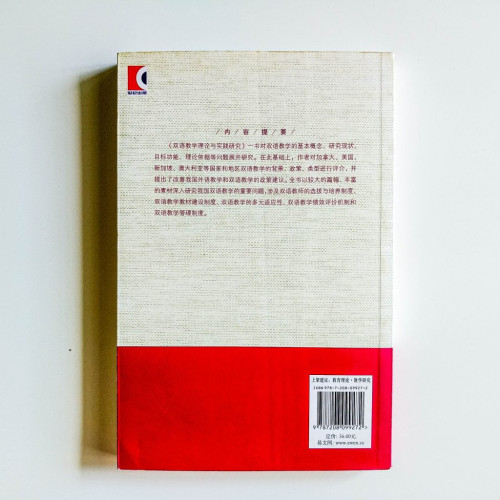 雙語教學理論與實踐研究 雙語教學理論與實踐研究