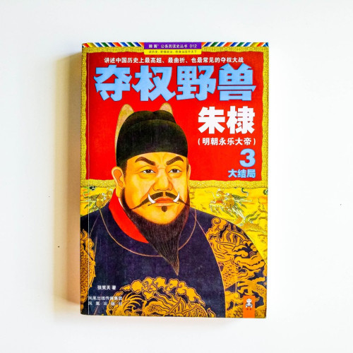 奪權野獸朱棣3 (大結局) 奪權野獸朱棣3 (大結局)