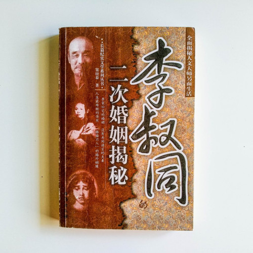 李叔同的二次婚姻揭秘 李叔同的二次婚姻揭秘