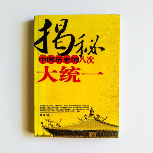 揭秘中國歷史的八次大統一