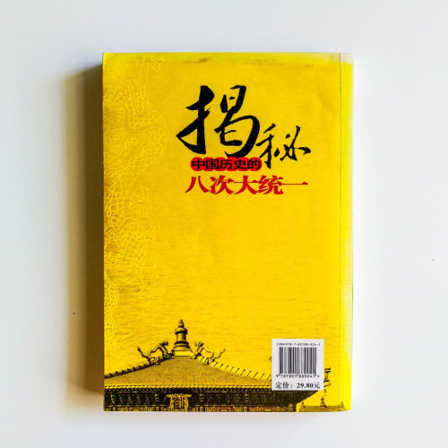 揭秘中國歷史的八次大統一