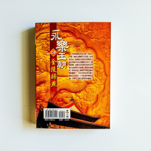 永樂王朝(上卷):金陵歸燕 永樂王朝(上卷):金陵歸燕