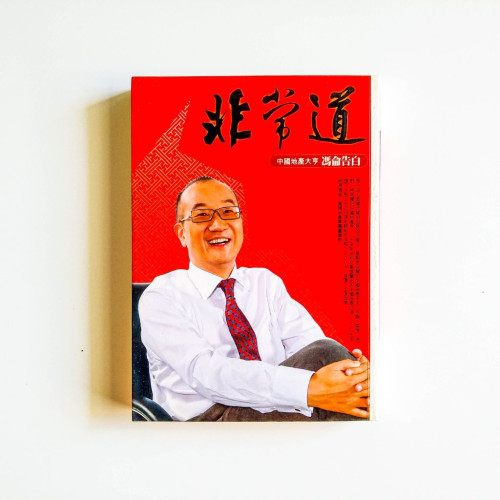 非常道:中國地產大亨馮侖告白 非常道:中國地產大亨馮侖告白
