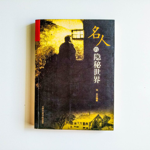 名人的隱秘世界 名人的隱秘世界