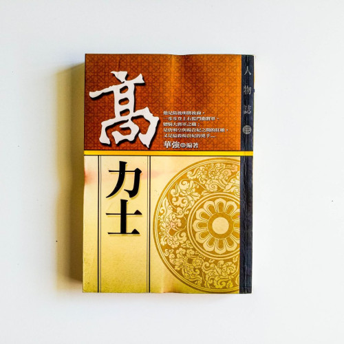 高力士