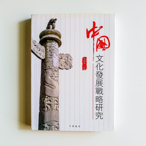 中國文化發展戰略研究 中國文化發展戰略研究