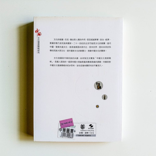 中國文化發展戰略研究 中國文化發展戰略研究