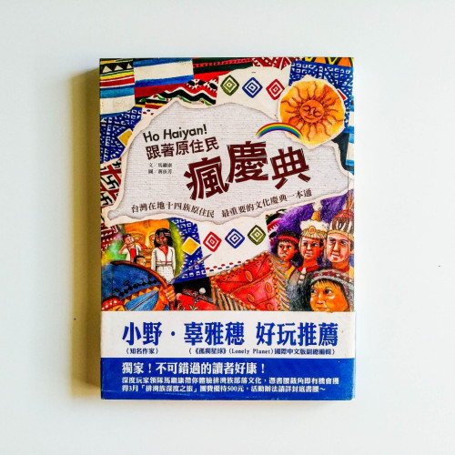 Ho Haiyan!跟著原住民瘋慶典 Ho Haiyan!跟著原住民瘋慶典