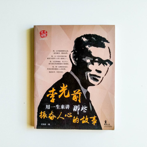 李光前用一生來講那些振奮人心的故事 李光前用一生來講那些振奮人心的故事