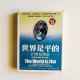 世界是平的:21世紀簡史 世界是平的:21世紀簡史