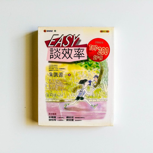 EASY談效率 EASY談效率