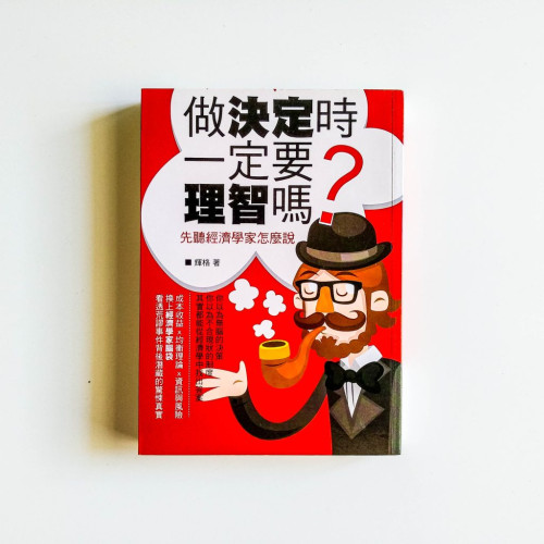 做決定時一定要理智嗎?先聽經濟學家怎麼說 做決定時一定要理智嗎?先聽經濟學家怎麼說