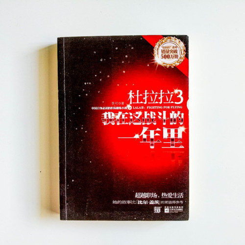 杜拉拉3:我在這戰鬥的一年裡 杜拉拉3:我在這戰鬥的一年裡