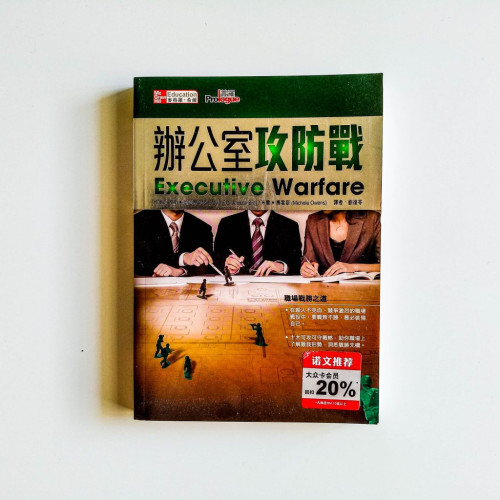 辦公室攻防戰 辦公室攻防戰