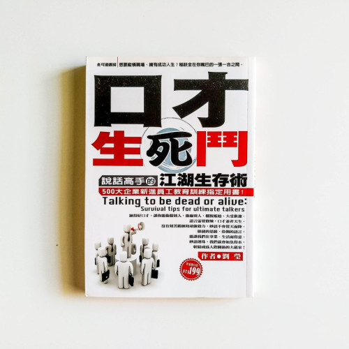 口才生死鬥說話高手的江湖生存術 口才生死鬥說話高手的江湖生存術