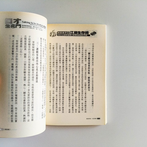 口才生死鬥說話高手的江湖生存術 口才生死鬥說話高手的江湖生存術