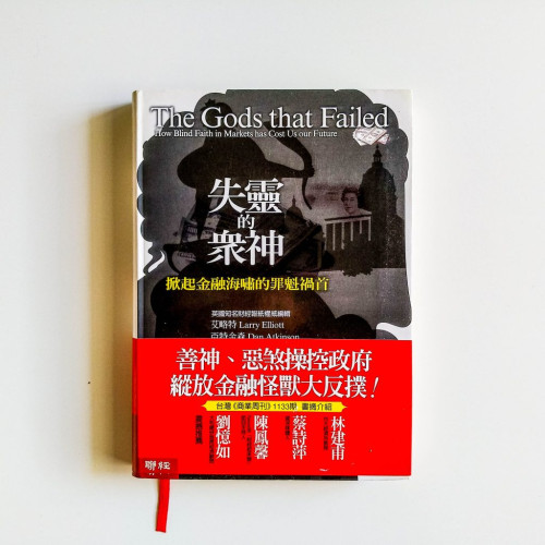 失靈的眾神:掀起金融海嘯的罪魁禍首 失靈的眾神:掀起金融海嘯的罪魁禍首