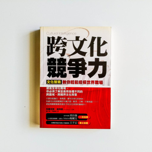跨文化競爭力