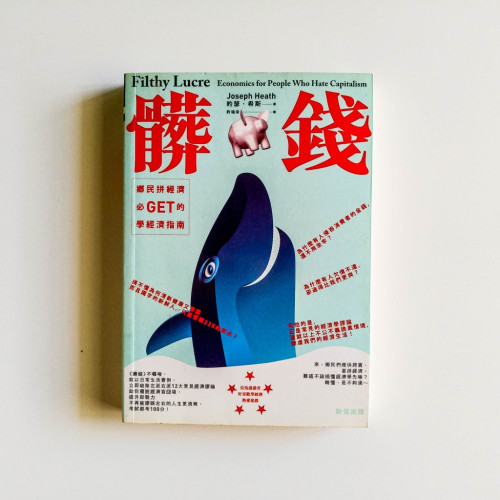 髒錢:鄉民拼經濟必GET的學經濟指南 髒錢:鄉民拼經濟必GET的學經濟指南