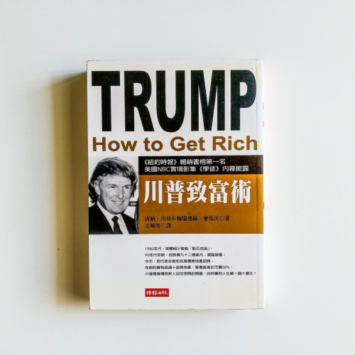 川普致富術 川普致富術