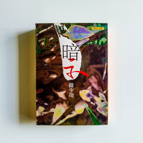 暗示 暗示