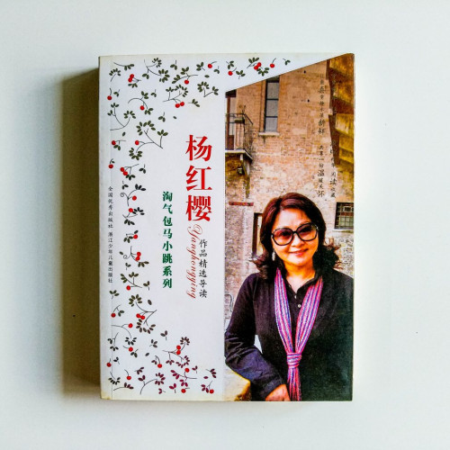 淘氣包馬小跳系列:楊紅櫻作品精選導讀 淘氣包馬小跳系列:楊紅櫻作品精選導讀