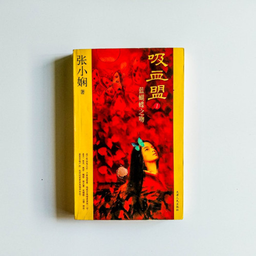 吸血盟1:藍蝴蝶之吻 吸血盟1:藍蝴蝶之吻