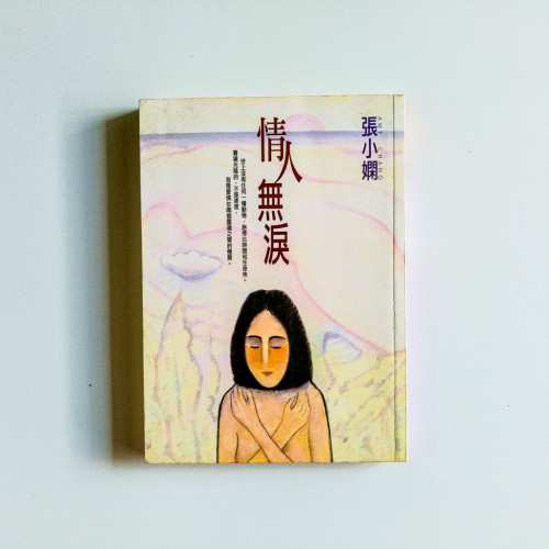 情人無淚 情人無淚