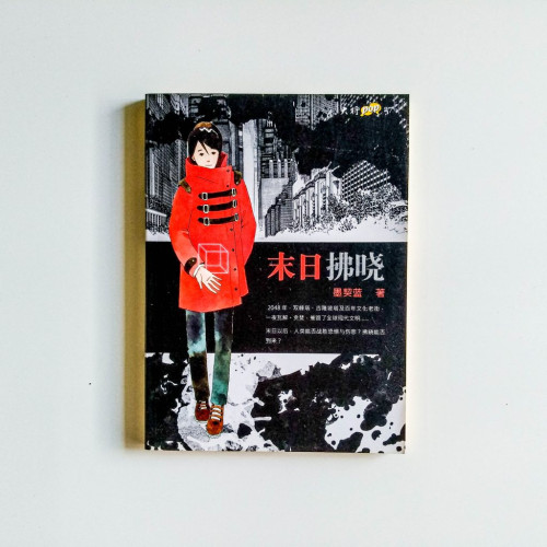 末日拂曉 末日拂曉