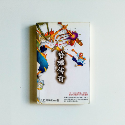 哈棒傳奇 哈棒傳奇