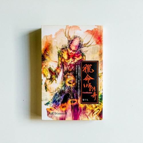 獵命師傳奇:卷十九 獵命師傳奇:卷十九