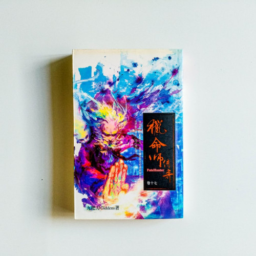 獵命師傳奇:卷十七 獵命師傳奇:卷十七