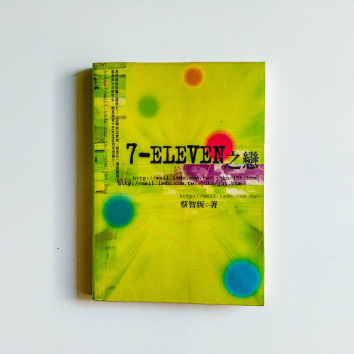 7-Eleven之戀 7-Eleven之戀