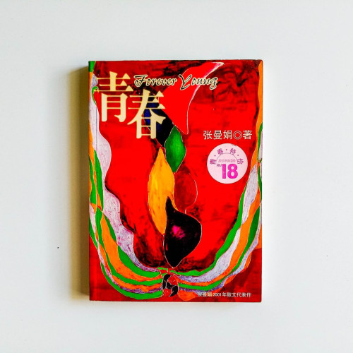 青春 青春