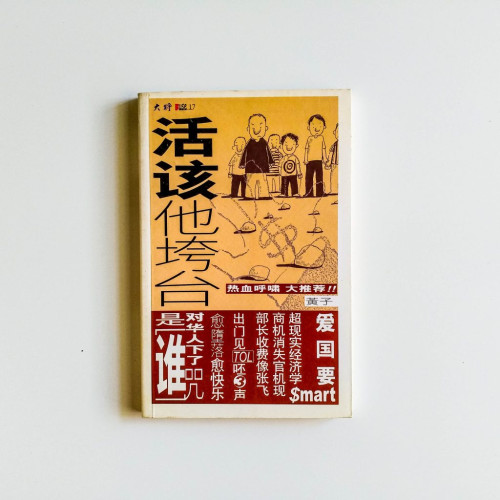 活該他垮台 活該他垮台