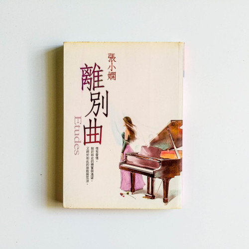離別曲 離別曲