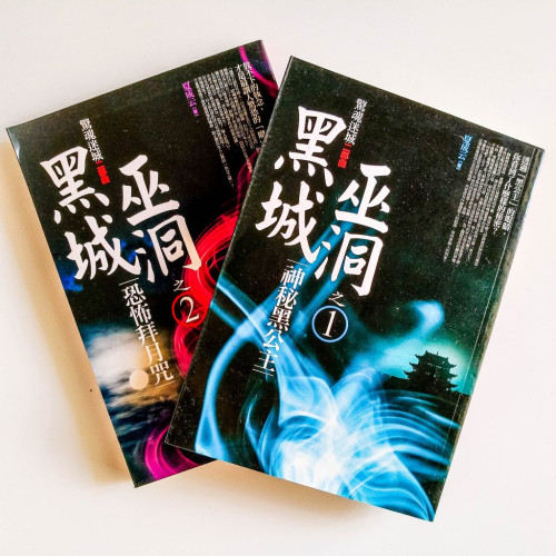 黑城巫洞(2冊) 黑城巫洞(2冊)