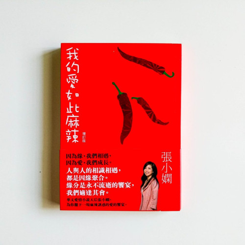 我的愛如此麻辣 我的愛如此麻辣