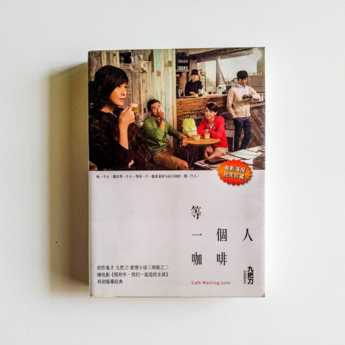 等一個人咖啡(電影書衣版) 等一個人咖啡(電影書衣版)