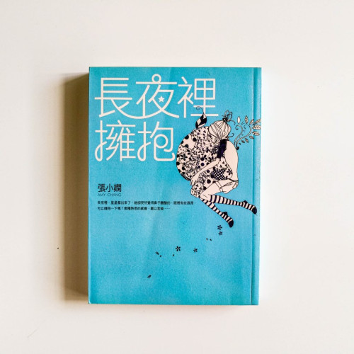 長夜裡擁抱 長夜裡擁抱