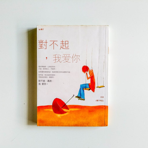 對不起,我愛你 對不起,我愛你