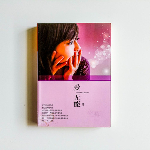 愛無能 愛無能