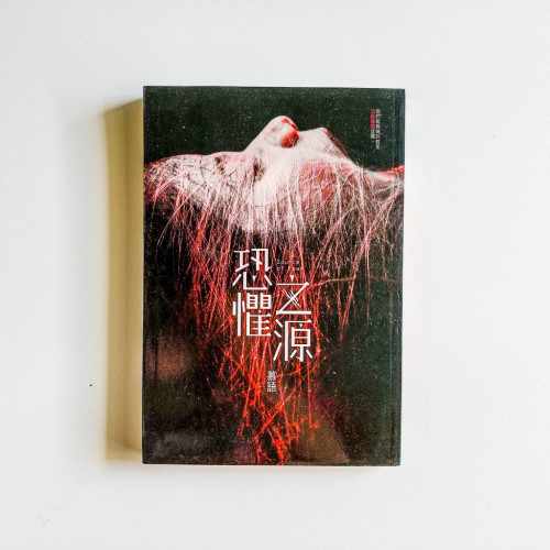 恐懼之源 恐懼之源