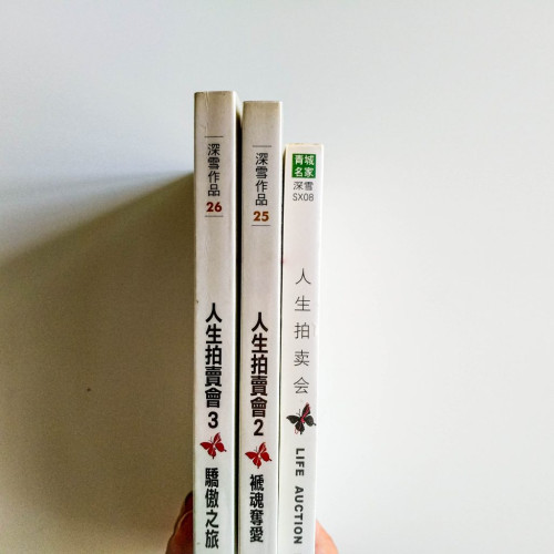 人生拍賣會(3冊) 人生拍賣會(3冊)
