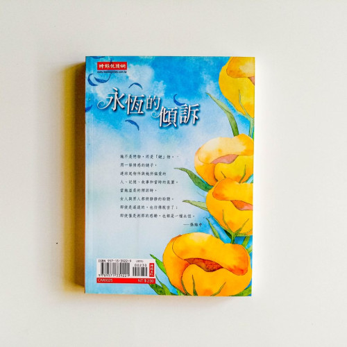 永恆的傾訴 永恆的傾訴