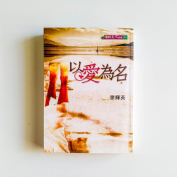 以愛為名