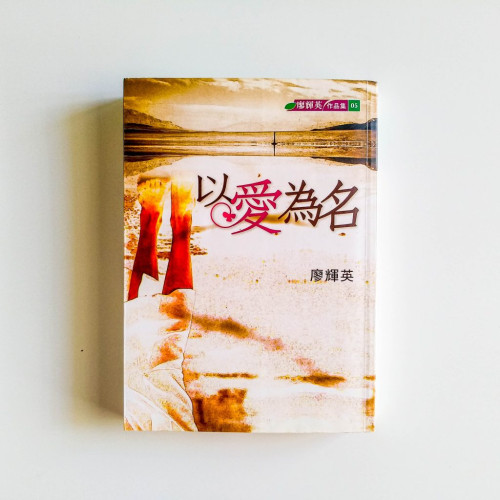 以愛為名 以愛為名