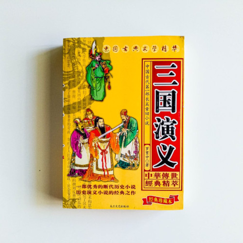 三國演義 三國演義